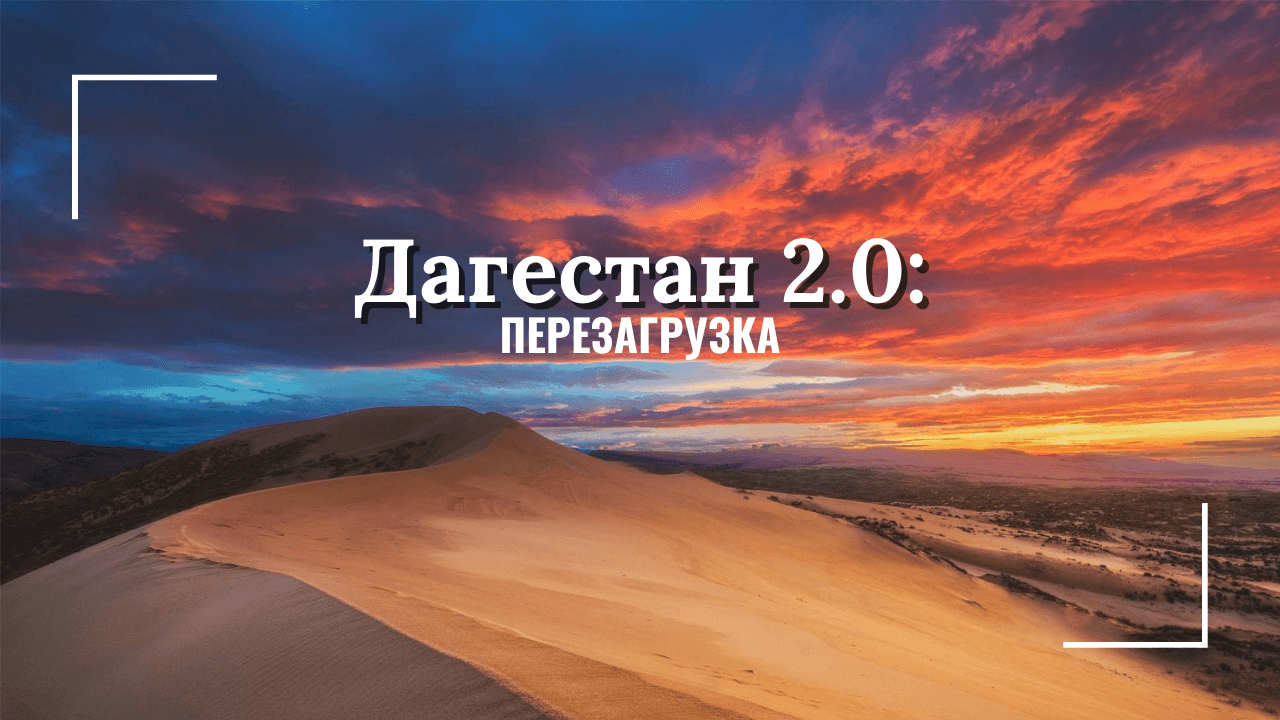 Тур в Дагестан 2.0: Перезагрузка